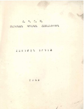 U.G.A.B.  Collège Melqonian Chants en Armenien 1965