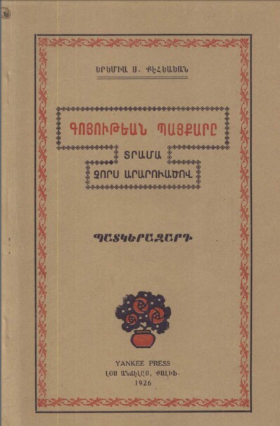 Le combat de l&rsquo;existence – Yeremia Kehyayan – 1926