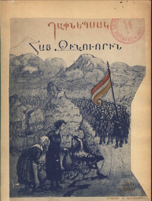Couronne de laurier au soldat arménien 1920