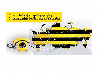 Beeline Armenia lance deux offres «sans précédents»