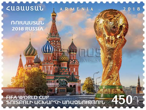 La poste d’Arménie honore la Coupe du monde 2018 de football par un timbre-poste