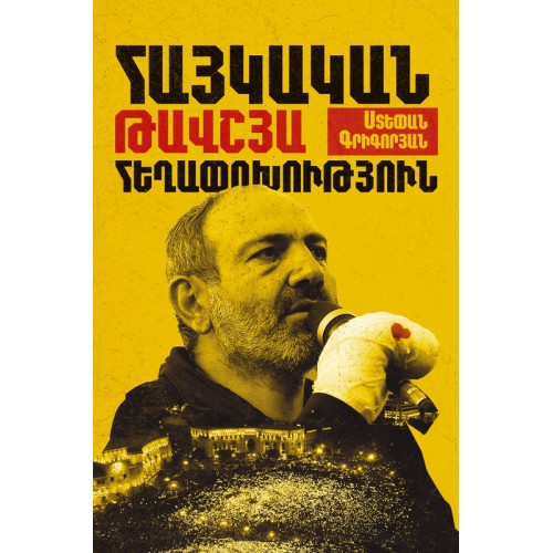 Un livre sur « La Révolution de velours arménienne » paru à Erévan aux éditions Edit Print