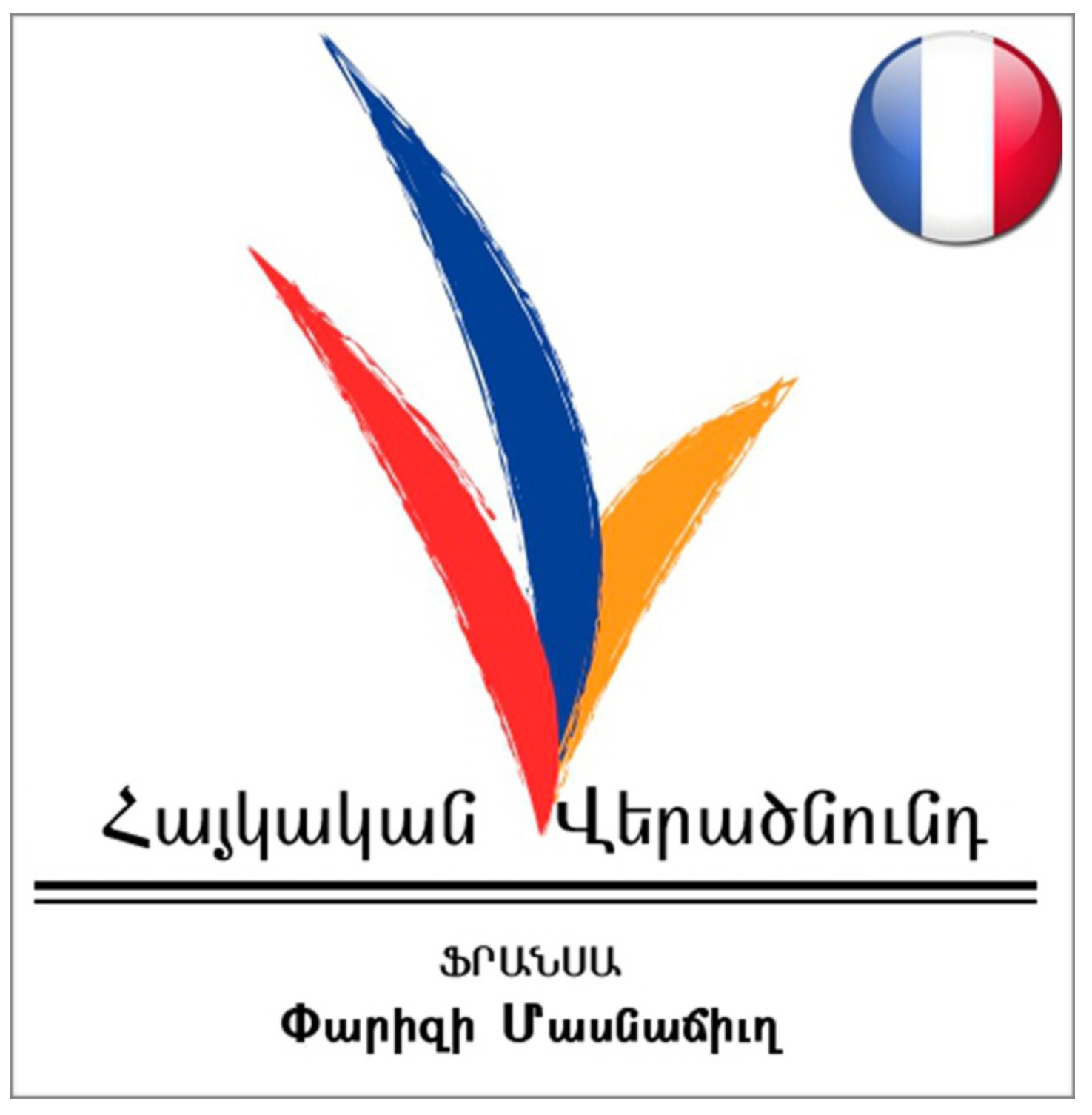 Lettre ouverte à Nikol Pashinyan, Premier ministre d&rsquo;Arménie