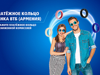 VTB Arménie propose à ses clients des payrings à prix réduit