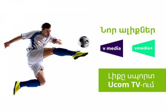 Les abonnés Ucom TV regarderont le match de la Super Coupe de l&rsquo;UEFA sur les premières chaînes de télévision sportives d&rsquo;Arménie