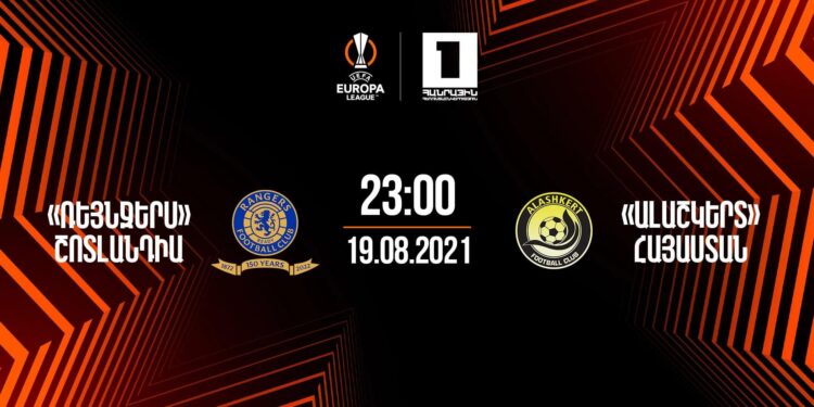 Glasgow Rangers-Alashkert Erévan ce soir à 21 heures, en direct sur la chaîne de Télévision Publque d’Arménie