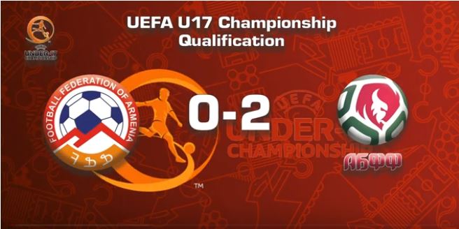Armenia U17 – Belarus U17 0:2