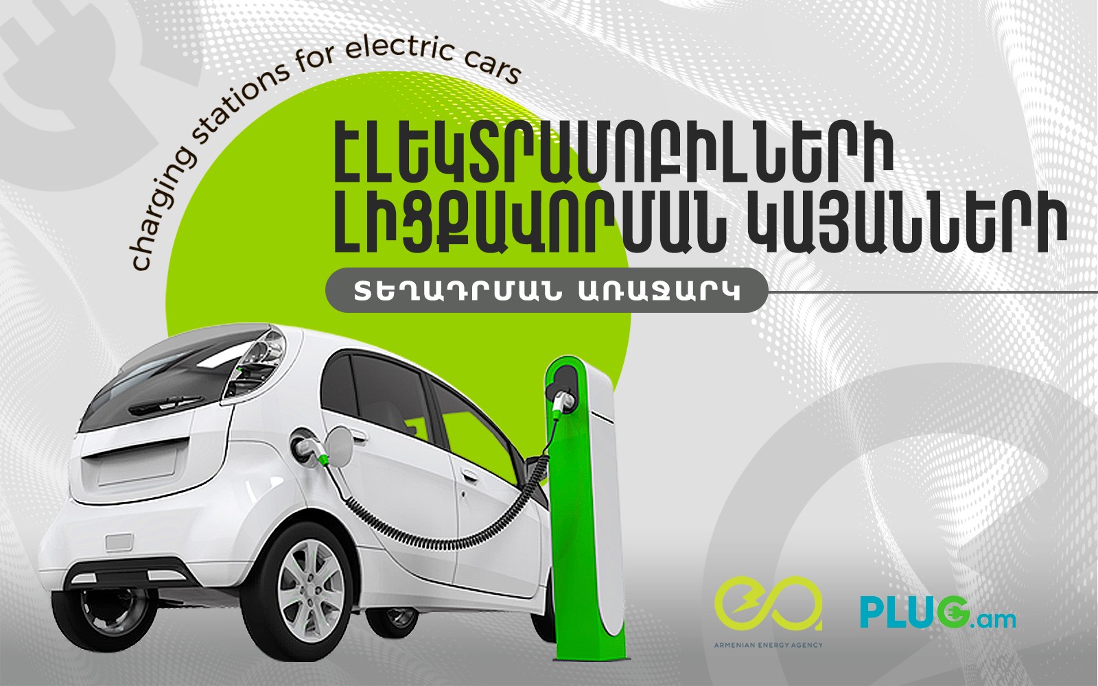 Il y a plus de 1500 voitures électriques en Arménie et plus de 80 stations de recharge électrique
