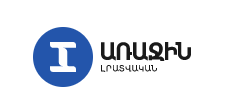 Փաշինյանին՝ այո, Սինանյանին՝ ոչ
