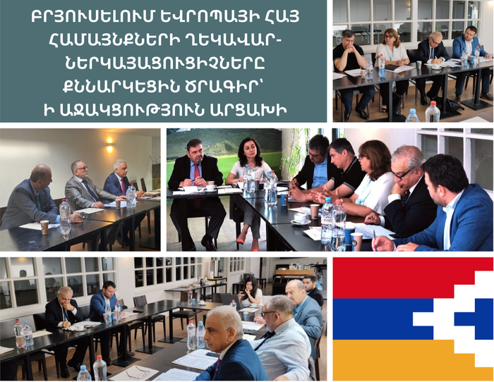 Les représentants des communautés arméniennes en Europe à propos d&rsquo;un programme de soutien à l&rsquo;Artsakh