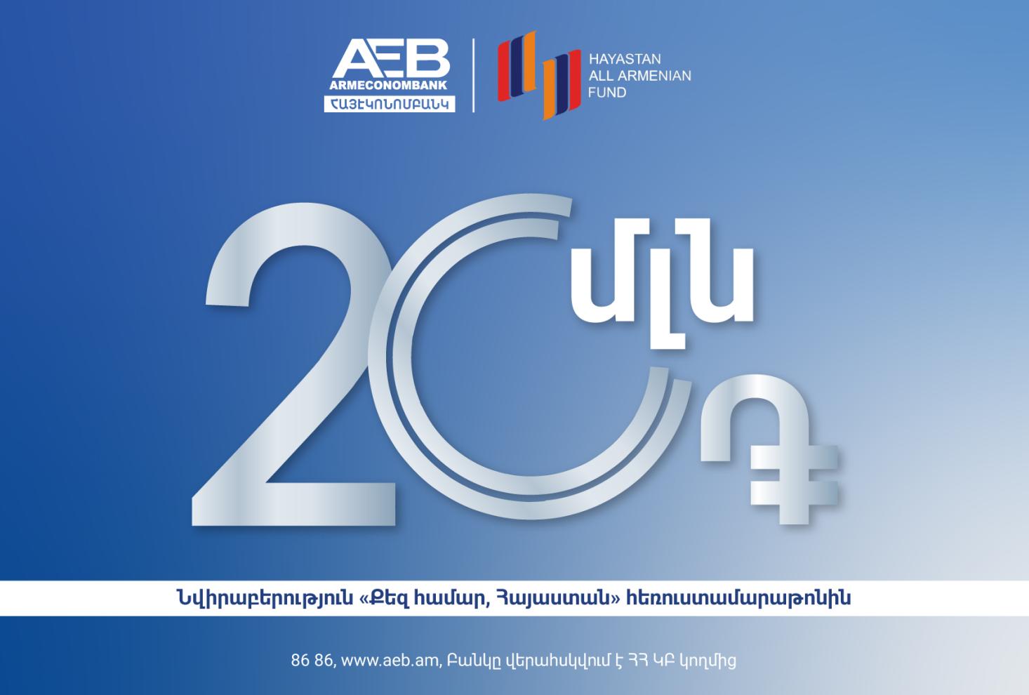 La Banque arménienne Hayeconombank (Armeneconombank) a rejoint le téléthon 2024 « Pour toi, Arménie » du Fonds Arménien en faisant un don de 20 millions de drams