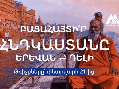 La compagnie aérienne arménienne « Armenian Airlines » lancera des vols directs Yerevan-Delhi deux fois par semaine à partir du 21 février