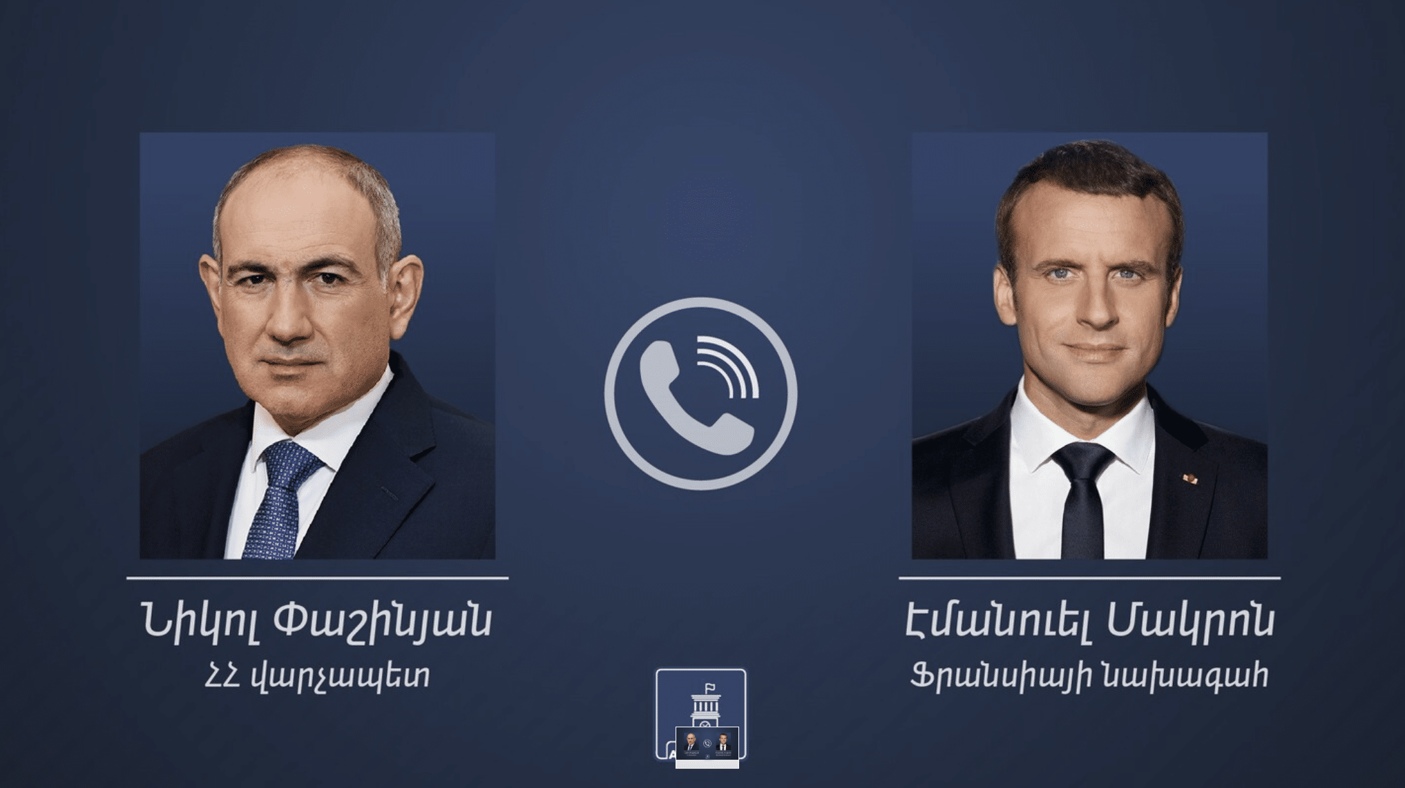 Emmanuel Macron : J&rsquo;ai eu un très bon échange téléphonique avec le Premier ministre arménien…