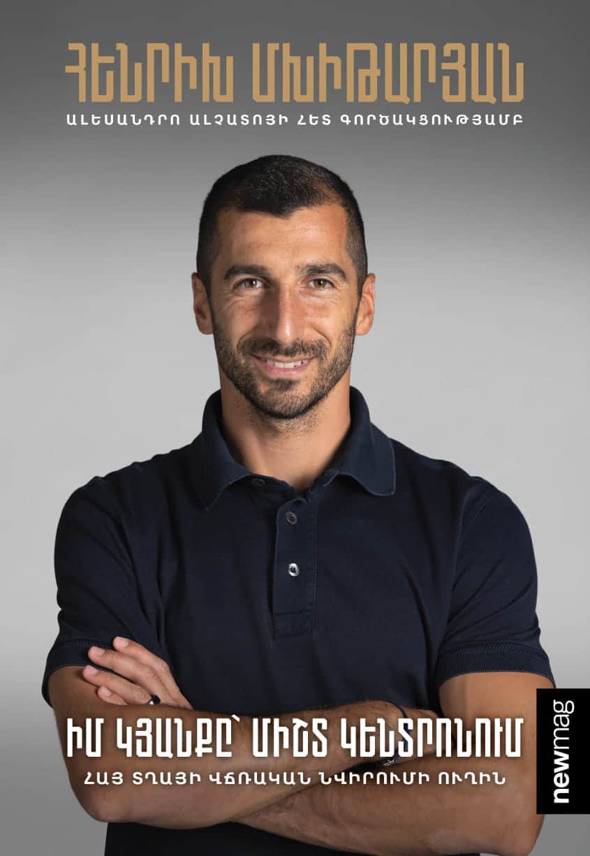 Le livre biographique en arménien d’Henrikh Mkhitaryan « Ma vie – Toujours au centre » a été présenté en Arménie par les éditions NewMag