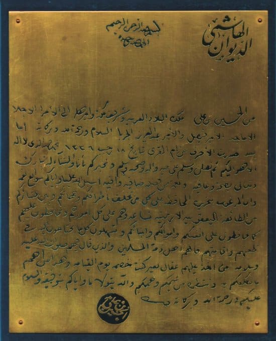 Le 29 avril 1918, Al-Husayn Ibn &lsquo;Ali, chérif de La Mecque et roi du Hedjaz, a promulgué un décret ordonnant la protection des Arméniens
